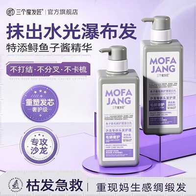 三个魔发匠鱼子酱蛋白护发素改善干枯毛躁修护烫染受损发膜柔顺香
