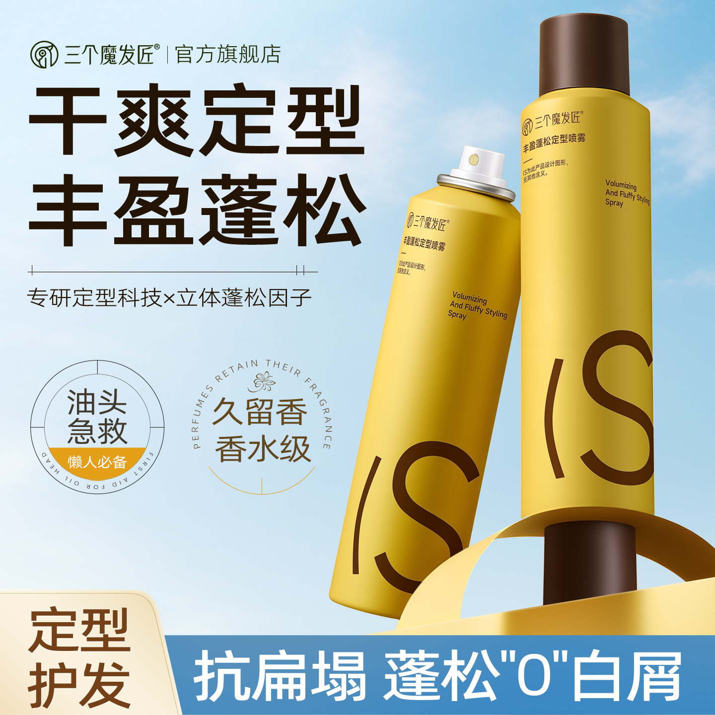 定型喷雾自然蓬松男女士持久头发发型神器卷发干胶刘海高颅顶发胶