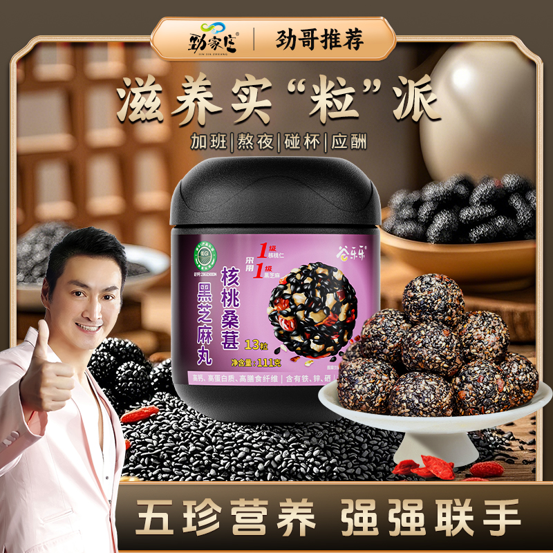 劲家庄桑葚黑芝麻丸枸杞红枣核桃