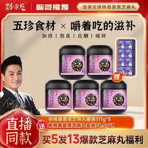 劲家庄健康食品芝麻丸