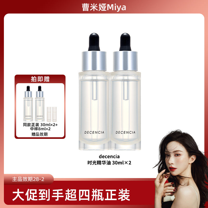 【礼盒款】DECENCIA黛世希二代升级时光精华油抗氧礼盒30g*2图片