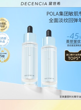 【超级88】decencia黛世希精华油抗皱淡黄提亮面部滋养精油