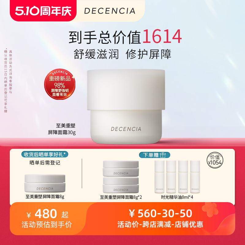 DECENCIA黛世希&POLA集团屏障修护蘑菇面霜30g敏感肌舒缓紧致