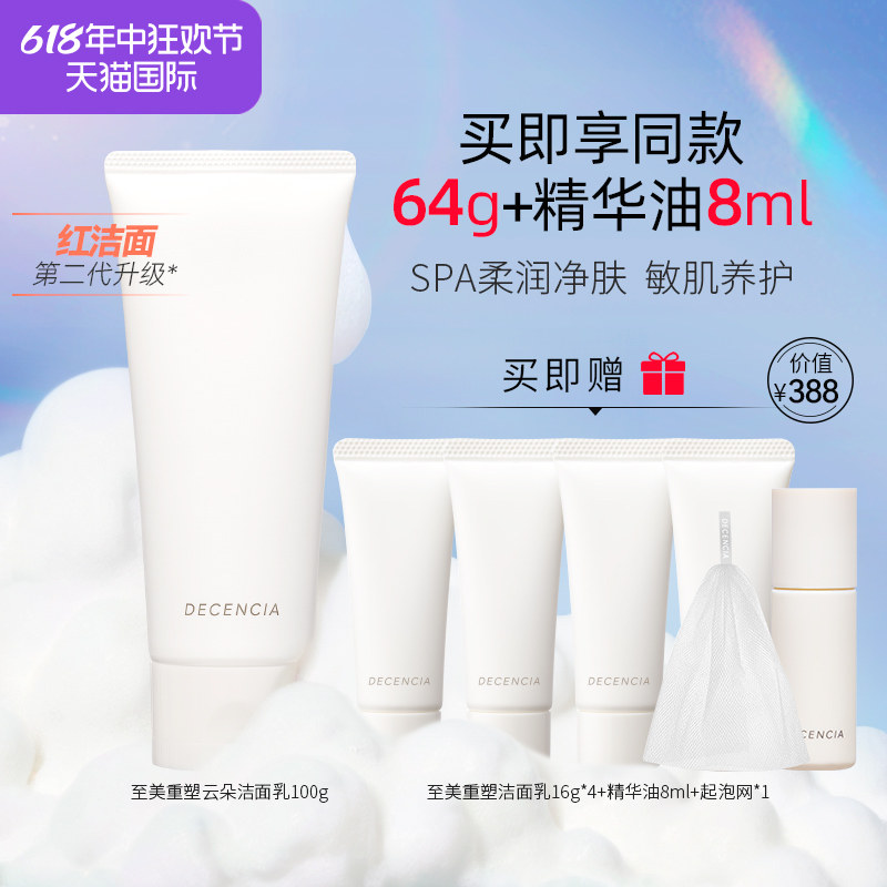 DECENCIA黛世希&POLA集团敏感肌专研洗面奶100g温和洁面深层清洁