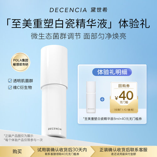 decencia【星品试用】DECENCIA白瓷精华液8ml【临期至27年5月】