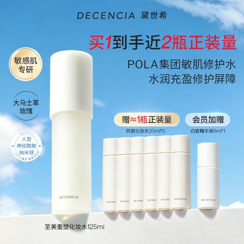 decencia活力盈润保湿爽肤水