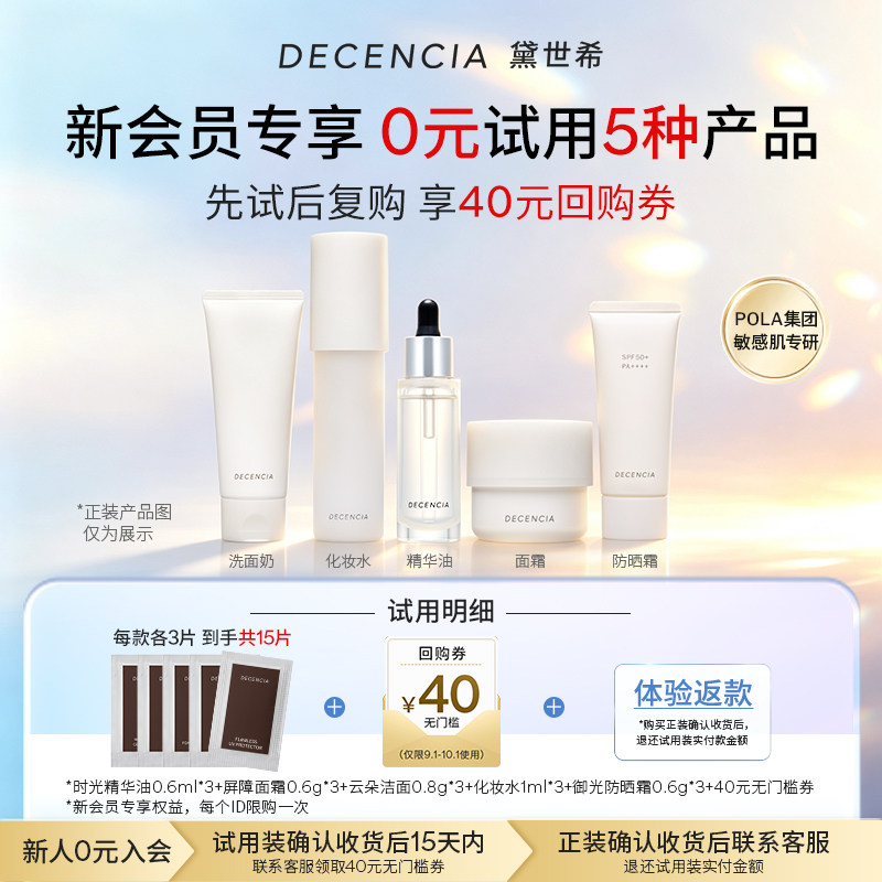 【新人入会专享】POLA集团 decencia黛世希19.9元试用5款产品小样图片