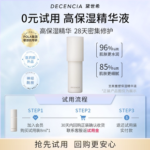 精华液8ml敏感肌中样 DECENCIA黛世希水光保湿 星品试用