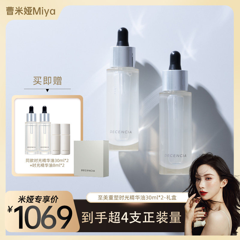 【Miya专属】DECENCIA黛世希二代升级时光精华油抗氧礼盒30g*2,美容护肤/美体/精油,面部护理套装,淘宝优惠券,粉丝福利购,淘宝优惠卷