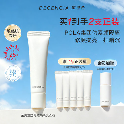 黛世希隔离防晒霜SPF25+