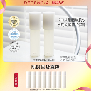 2收缩毛孔敏感肌补水 DECENCIA黛世希化妆水 会员限时加赠