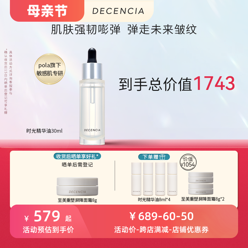 预防抑制淡化皱纹精华油decencia