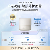 DECENCIA黛世希修护面霜8g敏感肌 星品试用 临期至26年12月