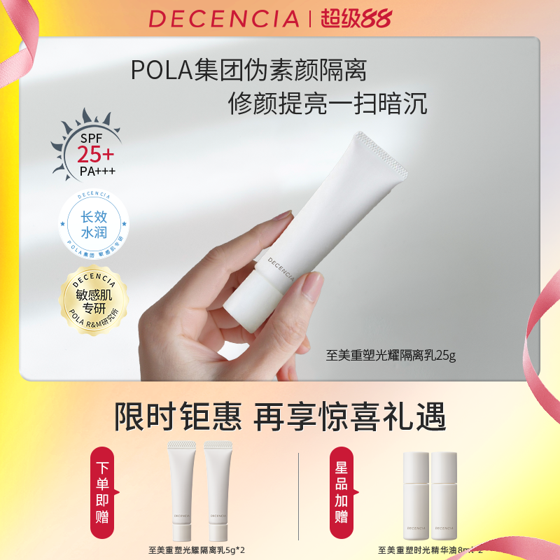 【双11立即抢】DECENCIA敏感肌光耀隔离面部妆前乳物理防晒霜25g