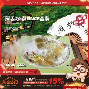阿丢自烤围炉冰茶一次性烧烤炉露营冰镇自吸冰袋夏日户外休闲炉子