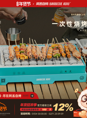 阿丢自烤一次性烧烤炉家用户外烧烤架碳烤炉露营小型便携烧烤炉子