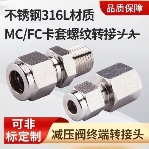 ss316MC/FC螺纹卡套接头
