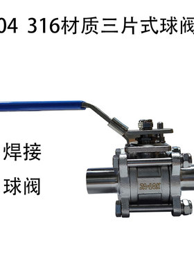 304/316L不锈钢三片式焊接螺纹快装球阀 3P对焊球阀 DN25 20 40