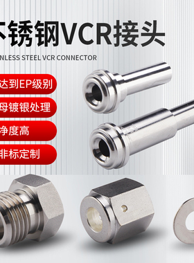 316不锈钢VCR接头EP级高洁净镀银gland长短杆1/4公母螺纹带爪垫片