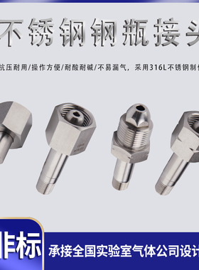 316l不锈钢瓶接头G5/8RH氮氦氢W21.8LH焊接式卡接CGA330\580\660