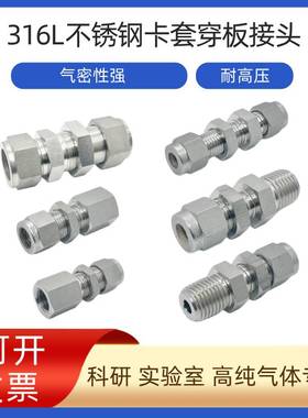 316L不锈钢穿板卡套直通接头 穿板隔壁转换接头 替代进口世伟洛克