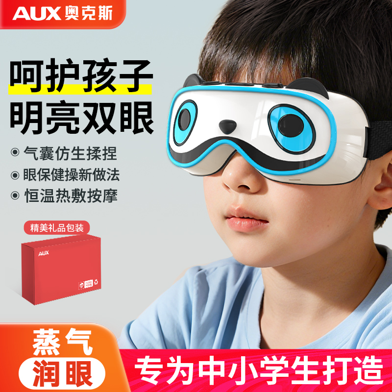 奥克斯眼部按摩仪缓解疲劳眼罩儿童眼睛护眼仪器雾化润眼热敷干涩