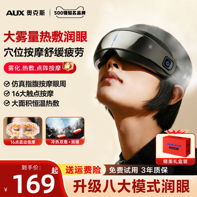 奥克斯眼部按摩仪热敷干眼症雾化润眼蒸汽缓解疲劳眼罩学生护眼仪