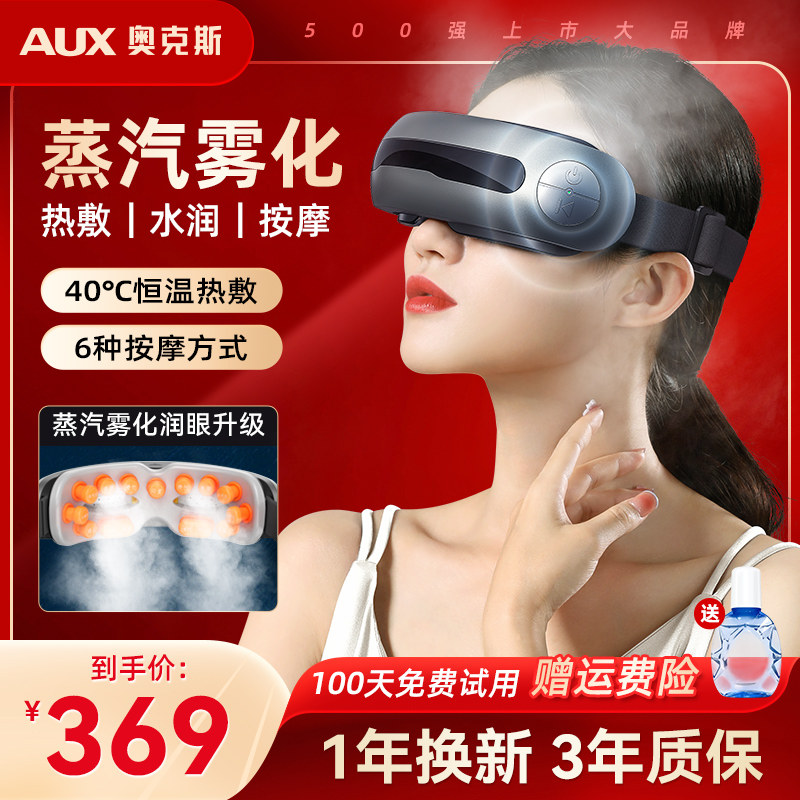 奥克斯蒸汽雾化眼部按摩仪热敷护眼罩缓解眼疲劳干涩护眼仪器