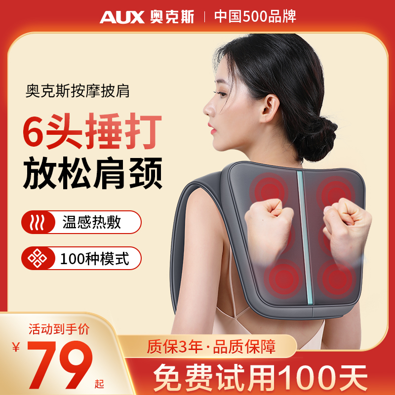 奥克斯颈椎按摩器肩颈按摩披肩捶打腰背部多功能脖子颈部按摩仪器
