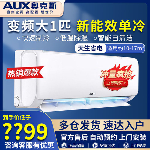 奥克斯空调大1匹1.5p单冷自营店