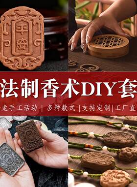 中国非遗古法中药香牌模具双面手工diy材料包制香礼物半成品活动