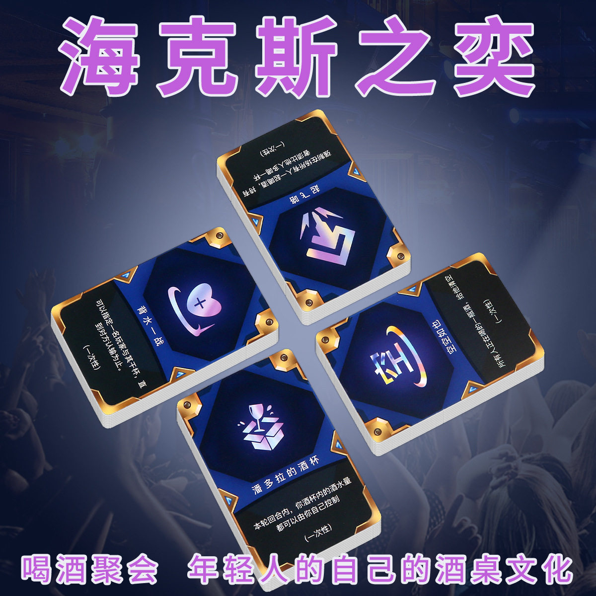 喝酒之奕海克斯科技喝酒卡牌金杯杯云顶之奕金铲铲酒桌喝酒游戏牌