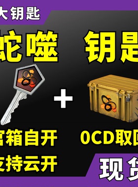 【现货秒发】CS2蛇噬钥匙带武器箱 CSGO 出金手套 皮肤欧皇