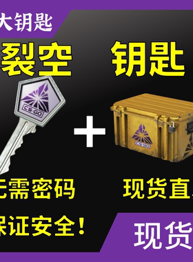 【现货秒发】CS2裂空武器箱钥匙加箱子 CSGO官箱自开号