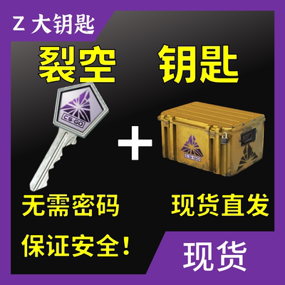 现货/裂空CSGO钥匙/秒发货