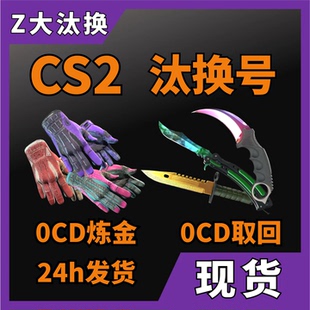 现货秒发 合成号 CS2汰换号 自开号 红色隐秘材料CSGO 炼金号