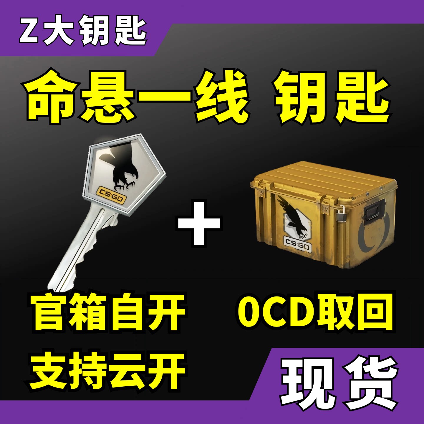 现货/命悬一线CS2钥匙/秒发货图片