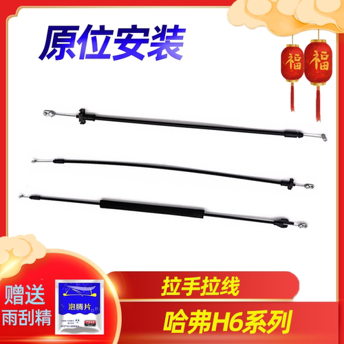 哈弗H6车门锁内外拉手线