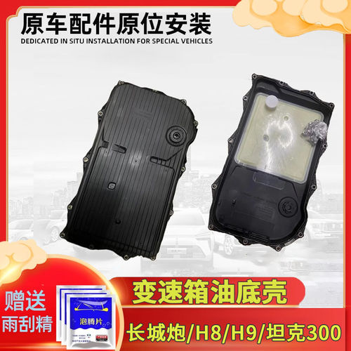 适用长城炮8AT变速箱油底