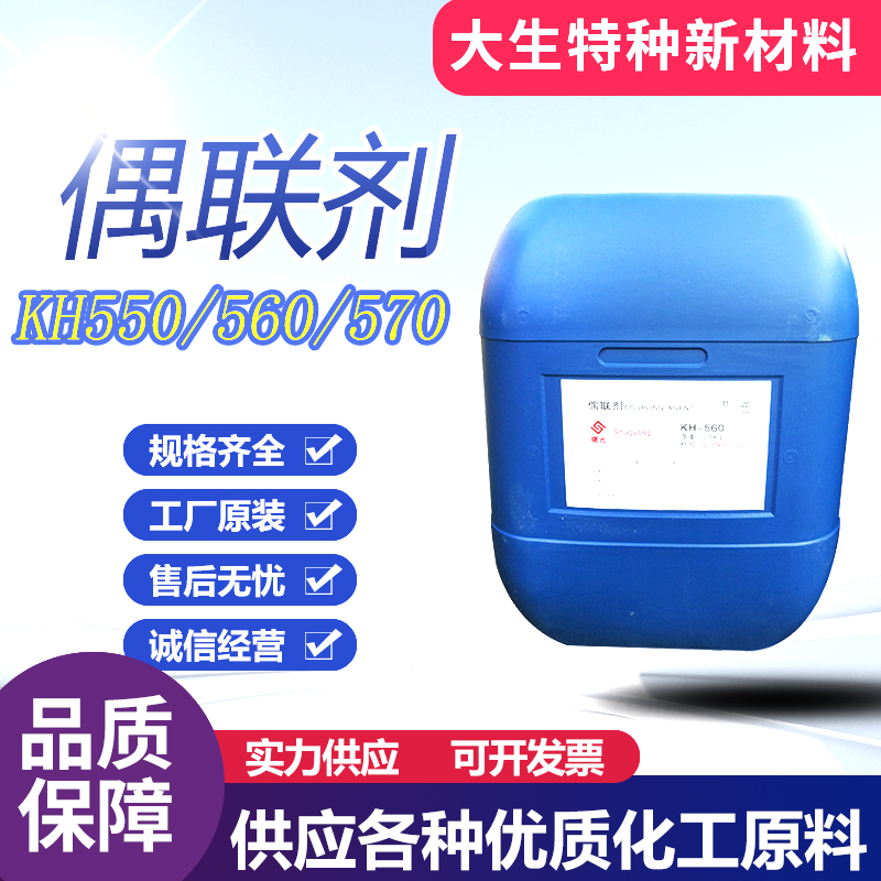 硅烷偶联剂KH550 560 570 粘接促进剂环氧树脂添加流动剂偶联剂