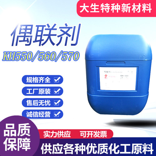 硅烷偶联剂KH550 560 570 粘接促进剂环氧树脂添加流动剂偶联剂