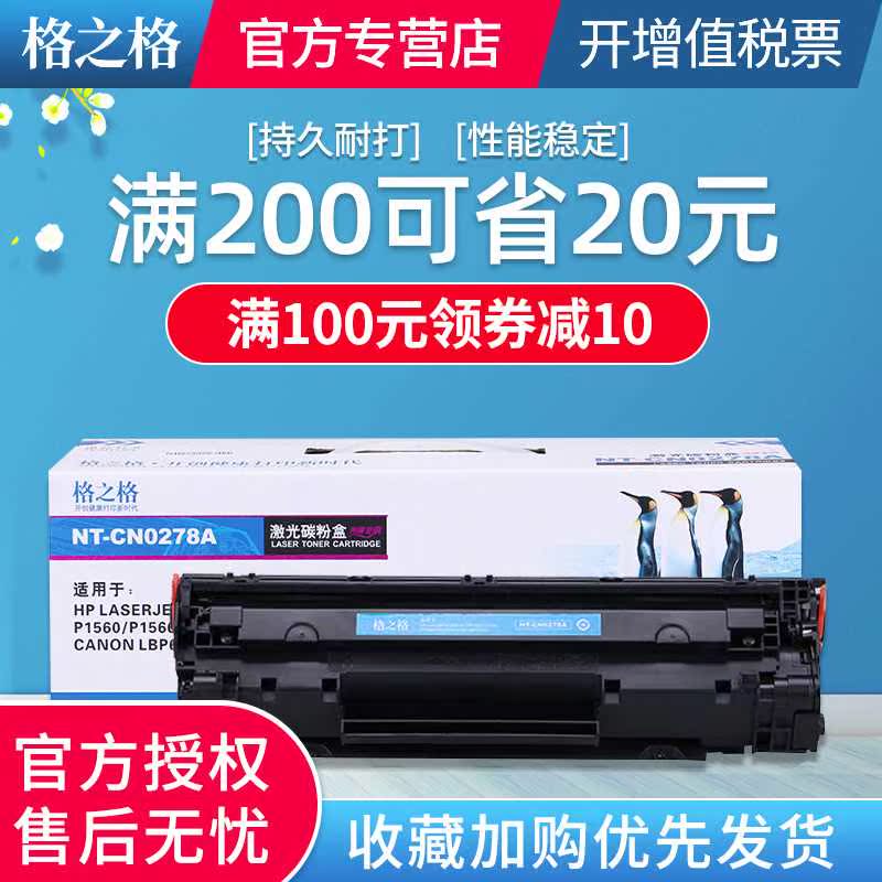 格之格78a硒鼓适用惠普p1606dn hp1536 m1536dnf p1566 ce278a佳