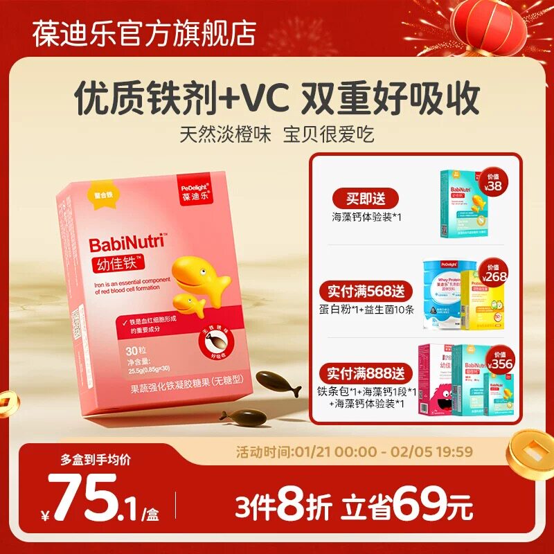 实体出售正品】葆迪乐幼佳铁幼儿童青少年胶囊实体出售
