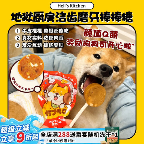 【旺财】地狱厨房棒棒糖奖励零食