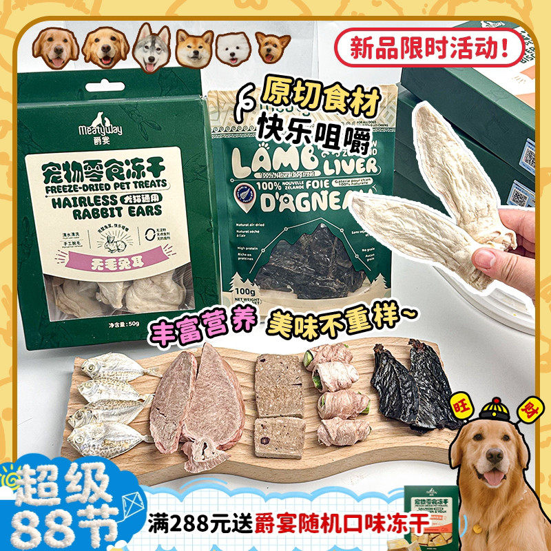 【旺财】爵宴冻干新西兰风干肉干冻干花鲳鱼兔耳猫狗零食磨牙奖励