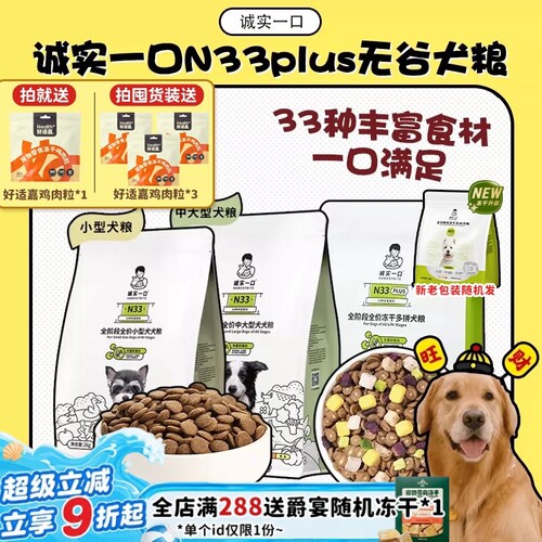 诚实一口N33狗粮N33Plus正品保证