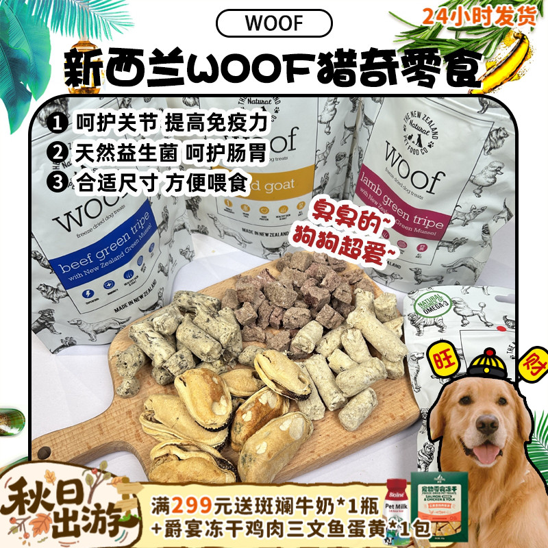 臭臭的~WOOF冻干零食呵护肠胃
