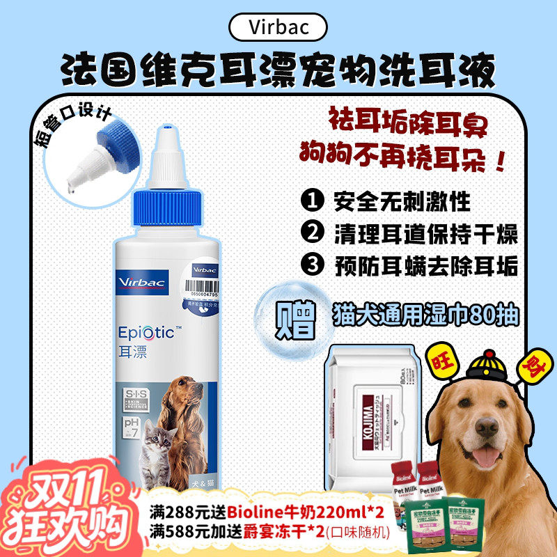 【旺财】法国维克耳漂洁耳液 宠物狗狗猫耳道清洁用品洗耳液
