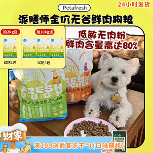 派膳师PD全价鲜肉鸭肉梨无谷小型犬粮控体狗粮低敏玻璃胃 旺财