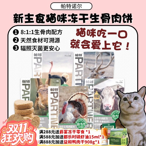 帕特811猫咪主食冻干